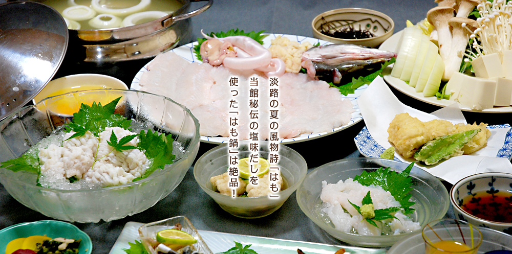 淡路島 ハモ フグ料理の温泉の宿 嘉楽 からく 公式サイト