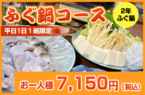 日帰り 2年ふぐ鍋コース