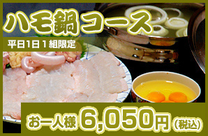 ハモ鍋×飲み放題