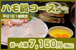 日帰り ハモ鍋コース
