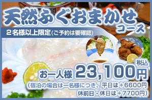 天然ふぐおまかせコース