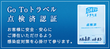 Go Toトラベル点検済認証 お客様に安全・安心にご滞在いただけるよう感染症対策を心掛けて参ります。