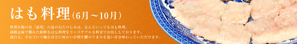 はも料理（6月～10月）今年は1か月先取り
