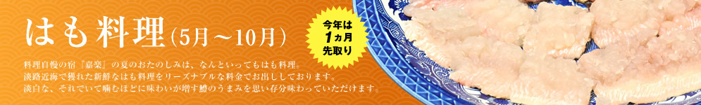 はも料理（5月～10月）今年は1か月先取り