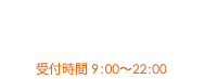 お電話でご予約