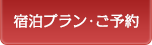 宿泊プラン･ご予約