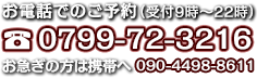 0お電話でのご予約（受付9時～22時）0799-72-3216 お急ぎの方は携帯へ 090-4498-8611