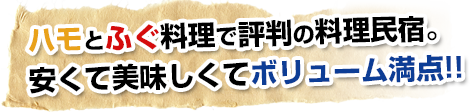 ハモとふぐ料理で評判の料理民宿。安くて美味しくてボリューム満点