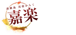 淡路島 鱧（ハモ）･ふぐ料理の温泉民宿 嘉楽(からく)